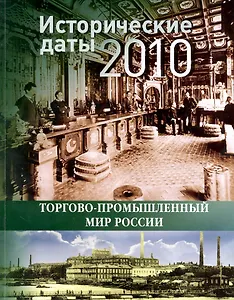 Исторические даты торгово-промышленного мира России. 2010 год / (мягк). (Экономика)