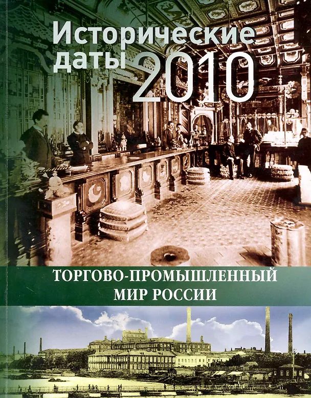 Книга Исторические даты торгово-промышленного мира России. 2010 год / (мягк). (Экономика) () — 1