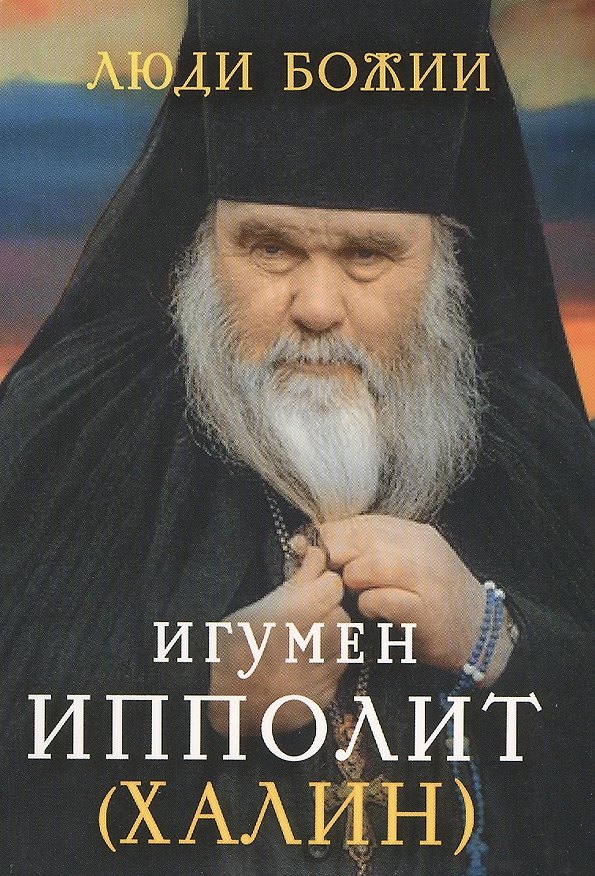Книга Игумен Ипполит (Халин) (Люди божии) () — 1
