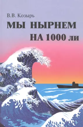 Мы нырнем на 1000 ли. — 2569714 — 1