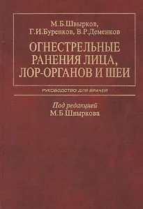 Огнестрельные ранения лица, ЛОР-органов и шеи. Руководство для врачей
