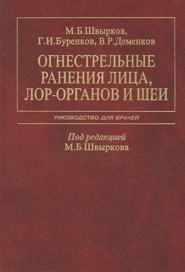 Книга Огнестрельные ранения лица, ЛОР-органов и шеи. Руководство для врачей () — 1