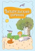 Дневник читателя