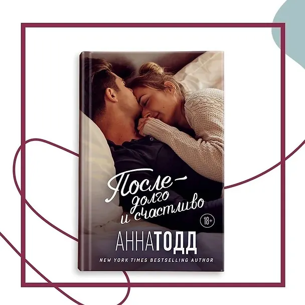 Книга После — долго и счастливо (Анна Тодд) — 5