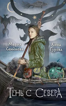 Тень с Севера