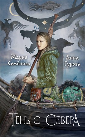 Тень с Севера