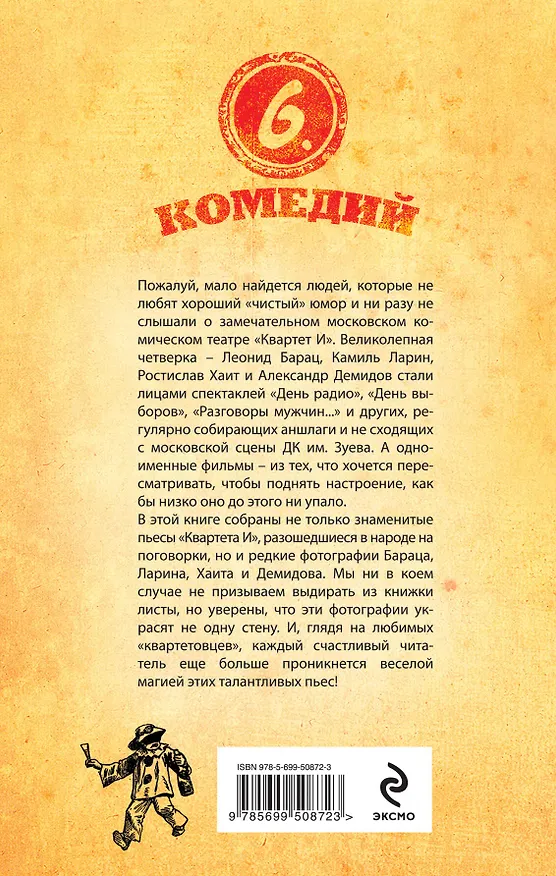 Книга Шесть комедий (Квартет И) — 2