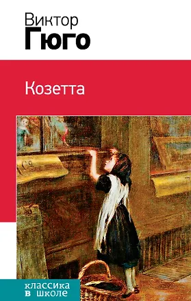 Книга Козетта (Виктор Мари Гюго)