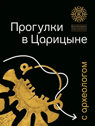 Книга Прогулки в Царицыне с археологом (Павел Ермолов)