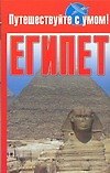 Книга Египет (Е. Кузнецова) — 1