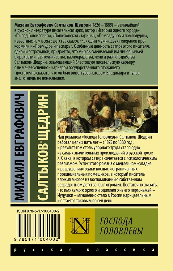 Книга Господа Головлевы (Михаил Салтыков-Щедрин) — 2