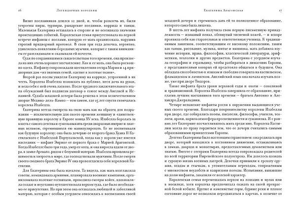 Книга Легендарные королевы. Екатерина Арагонская, Елизавета I Английская, Екатерина Великая, Шарлотта Мексиканская, императрица Цыси (Кристина Морато) — 15