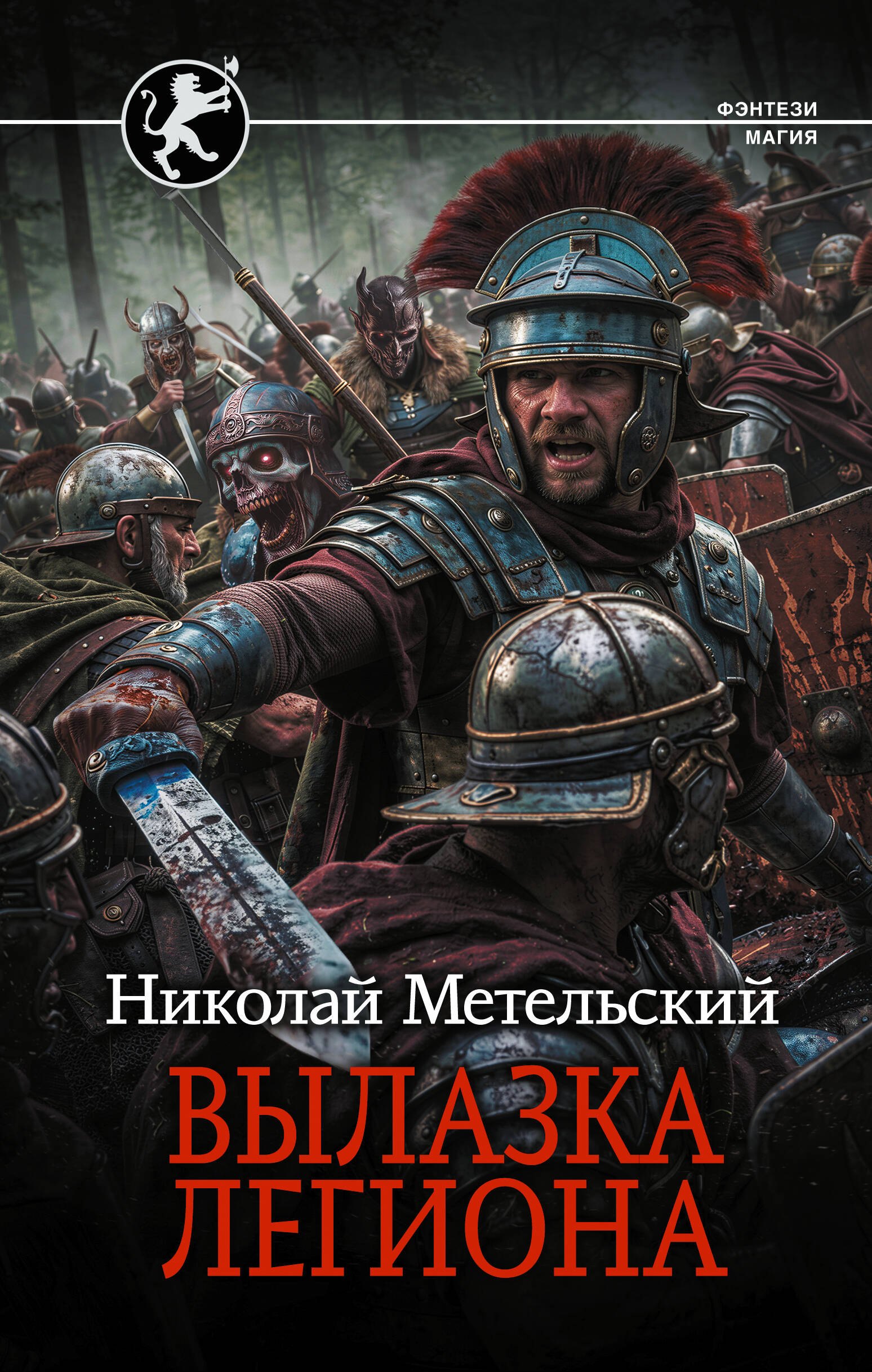 Николай Александрович Метельский Вылазка легиона