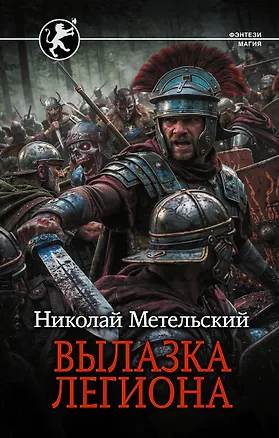Книга Вылазка легиона (Николай Метельский)
