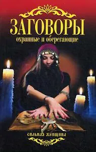 Заговоры охранные и оберегающие.