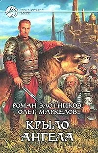 Книга Крыло ангела (Роман Злотников)