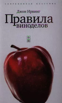 Правила виноделов: роман — 2344433 — 1