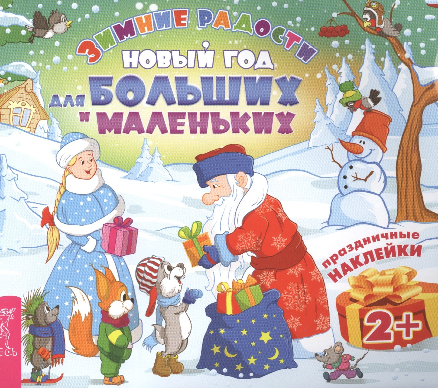 

Новый год для больших и маленьких (3025)