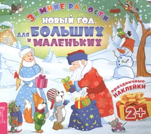 Новый год для больших и маленьких (3025) — 2491007 — 1