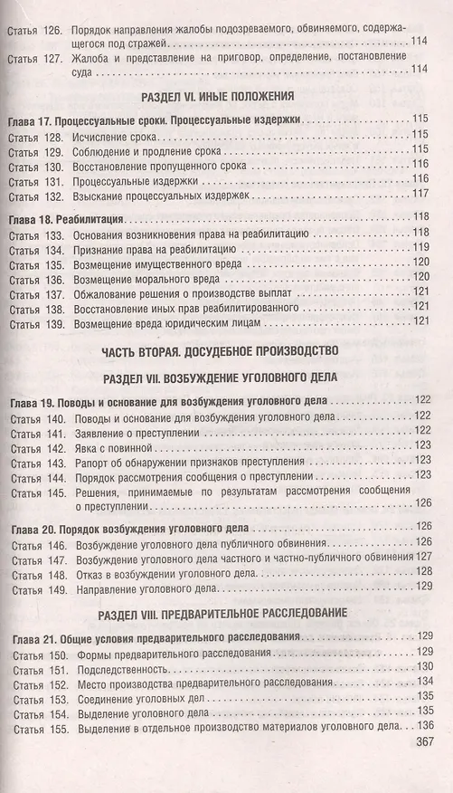 Книга Уголовно-процессуальный кодекс Российской Федерации по состоянию на 5 ноября 2019 года + Путеводитель по судебной практике и сравнительная таблица последних изменений () — 6