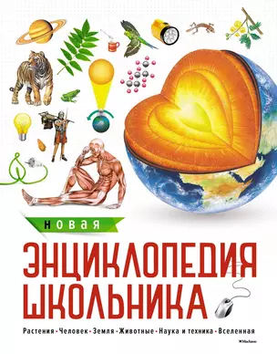 Новая энциклопедия школьника — 2603315 — 1