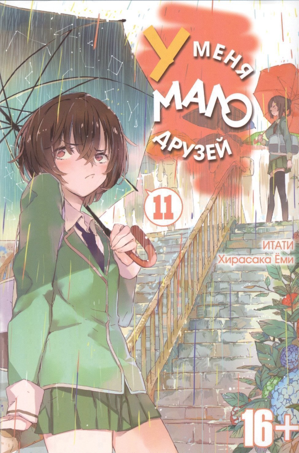 

У меня мало друзей. Том 11 (Boku wa Tomodachi ga Sukunai / Haganai: I Don't Have Many Friends). Манга