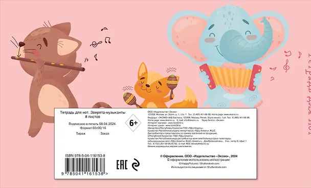 Тетрадь для нот «Зверята -музыканты» 8 листов, А5, скрепка - Эксмо 262959 — 7
