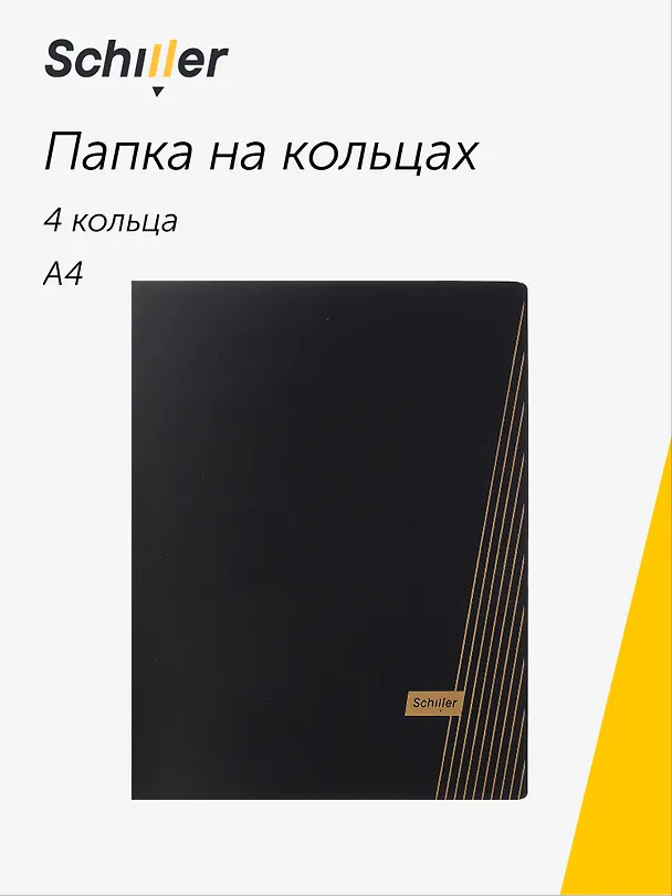 Папка на 4 кольцах «Line», А4, черная, Schiller 3069208 — 1