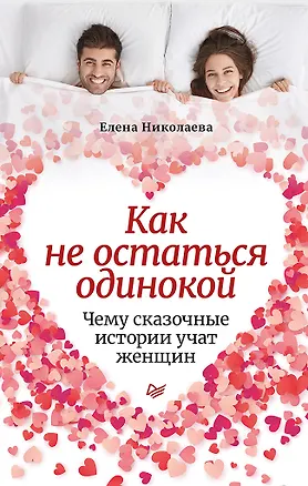Книга Как не остаться одинокой. Чему сказочные истории учат женщин (Елена Николаева)