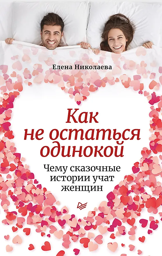 Книга Как не остаться одинокой. Чему сказочные истории учат женщин (Елена Николаева) — 1