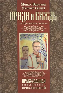Приди и виждь! Историческая повесть.