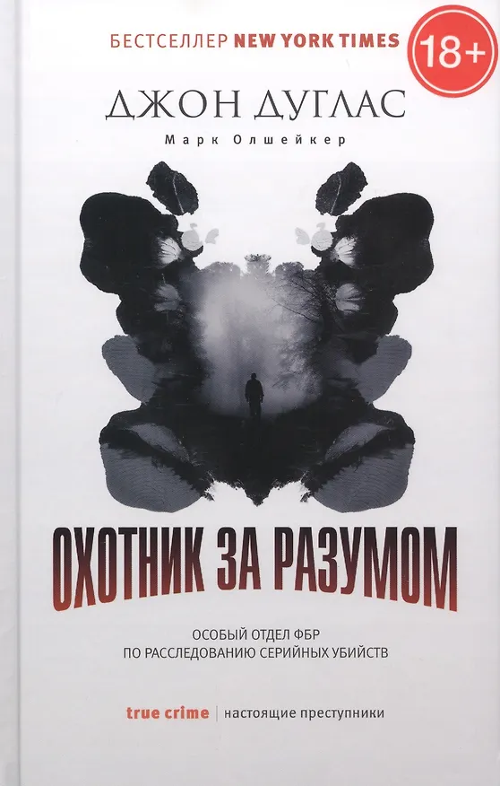 Книга Охотник за разумом. Особый отдел ФБР по расследованию серийных убийств (Джон Дуглас, Марк Олшейкер) — 1