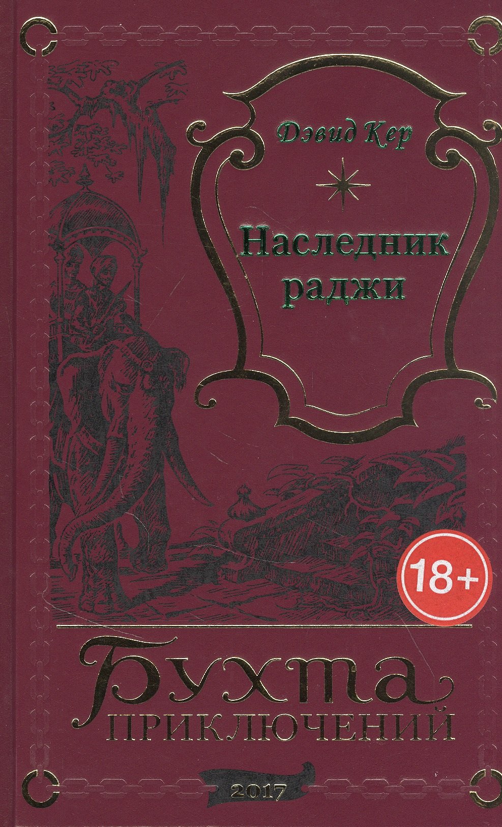 

Наследник раджи