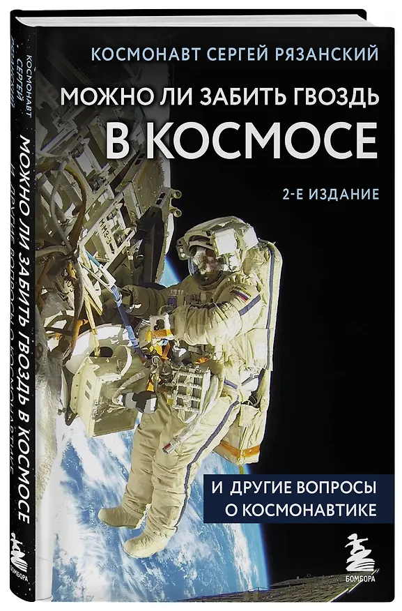 Книга Можно ли забить гвоздь в космосе и другие вопросы о космонавтике. 2-е издание (Сергей Рязанский) — 5