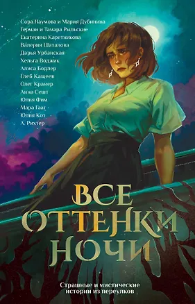 Книга Все оттенки ночи. Страшные и мистические истории из переулков (Анна Сешт, Александрия Рихтер, Юлия Кот)
