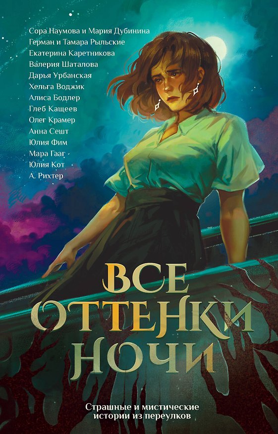 Книга Все оттенки ночи. Страшные и мистические истории из переулков (Анна Сешт, Александрия Рихтер, Юлия Кот) — 1