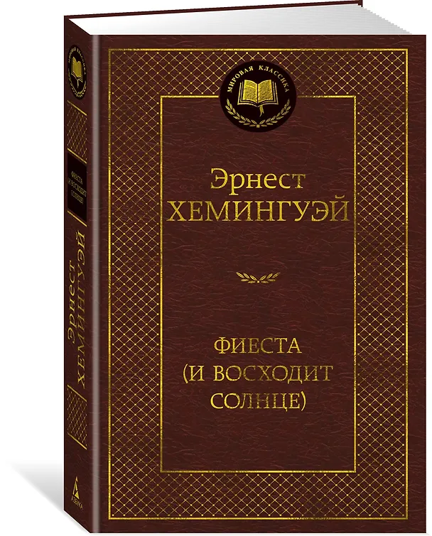 Книга Фиеста (И восходит солнце) (Эрнест Миллер Хемингуэй) — 4