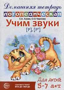 Домашняя логопедическая тетрадь: Учим звуки [р], [р`]. Для детей 5-7 лет