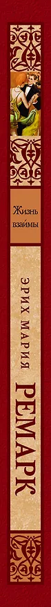 Книга Жизнь взаймы (Эрих Мария Ремарк) — 3