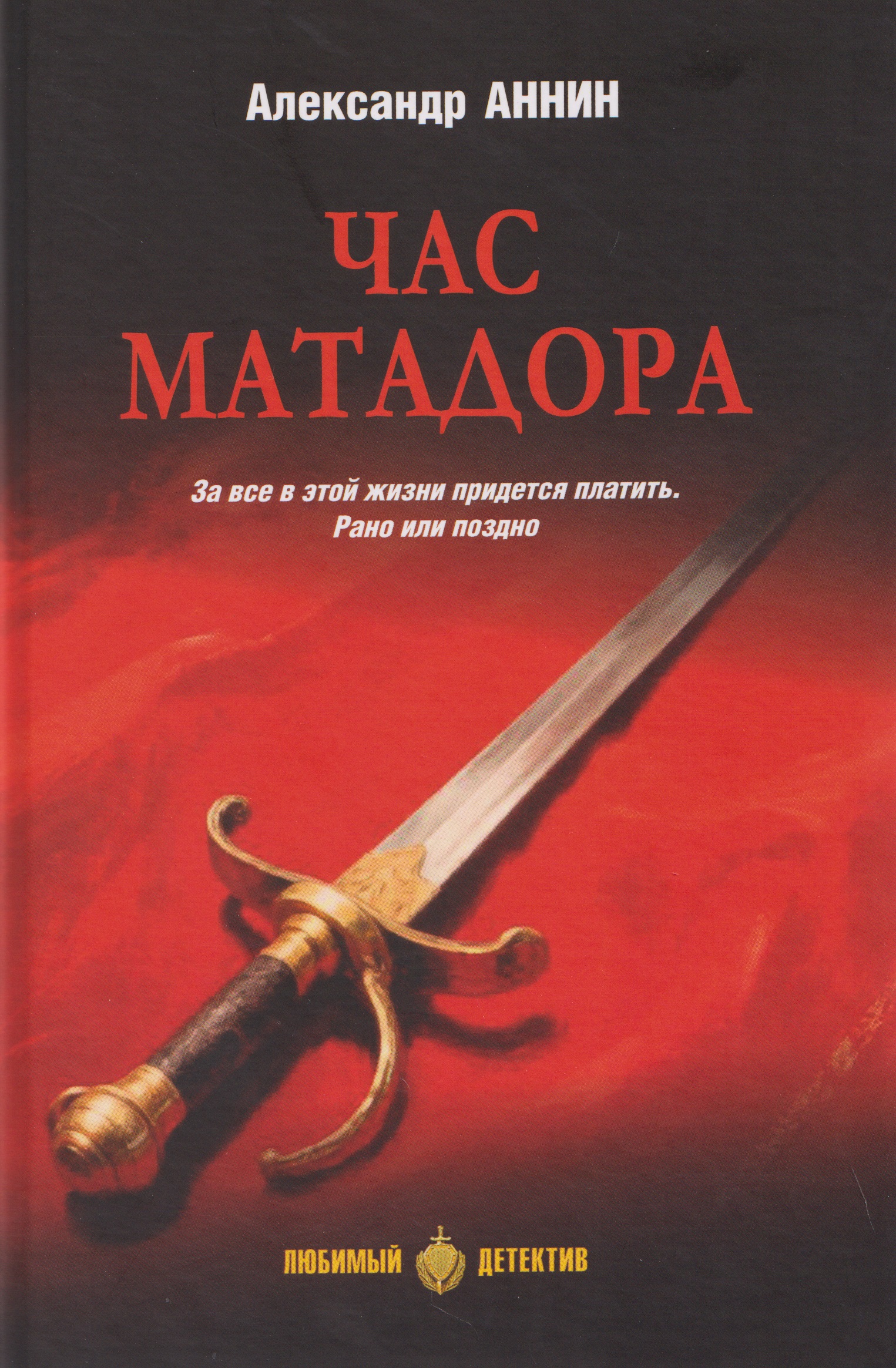 Обложка книги «Час Матадора»