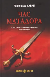 Час Матадора