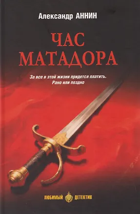 Книга Час Матадора (Александр Аннин)