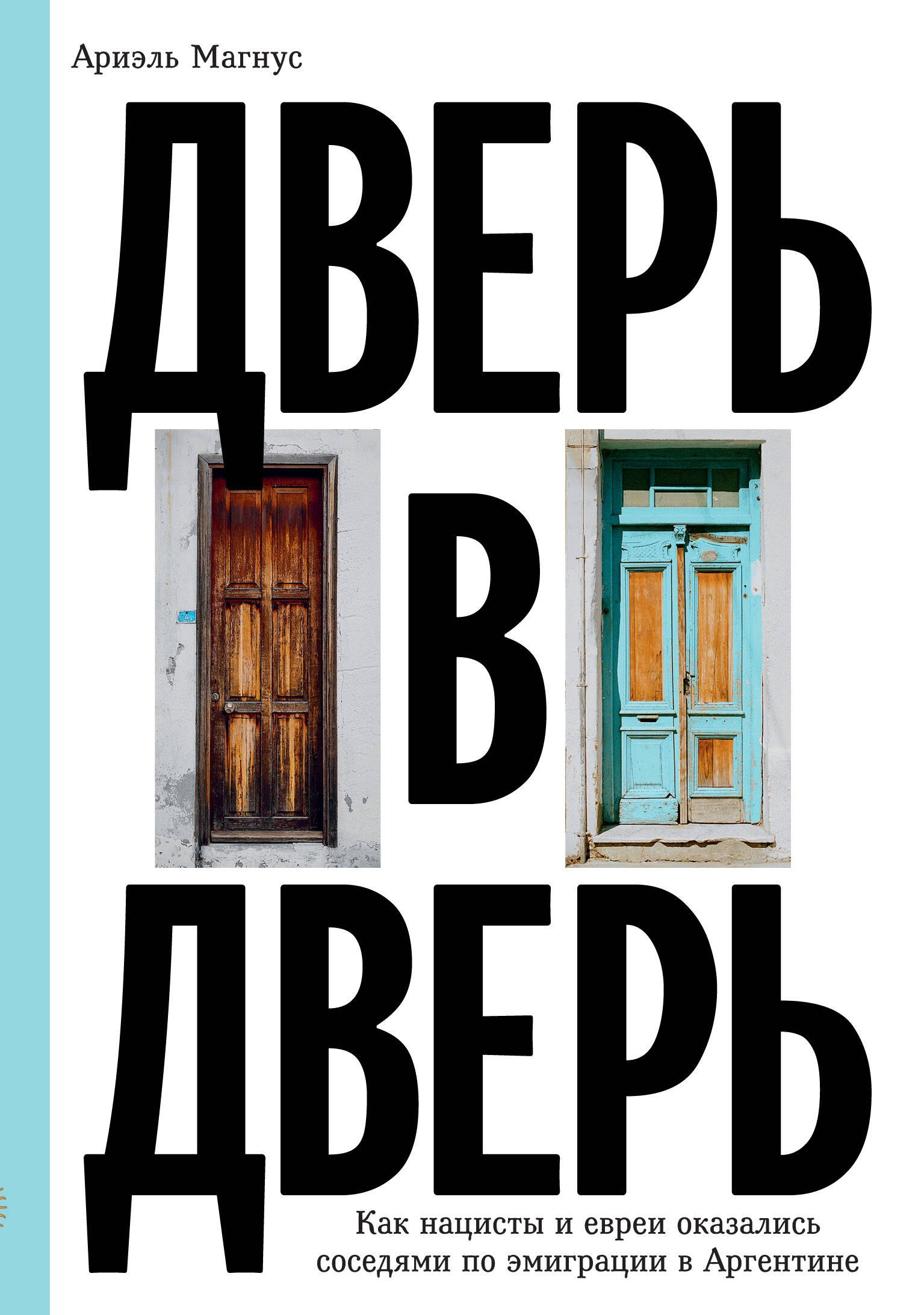 Магнус Ариэль Дверь в дверь. Как нацисты и евреи оказались соседями по эмиграции в Аргентине