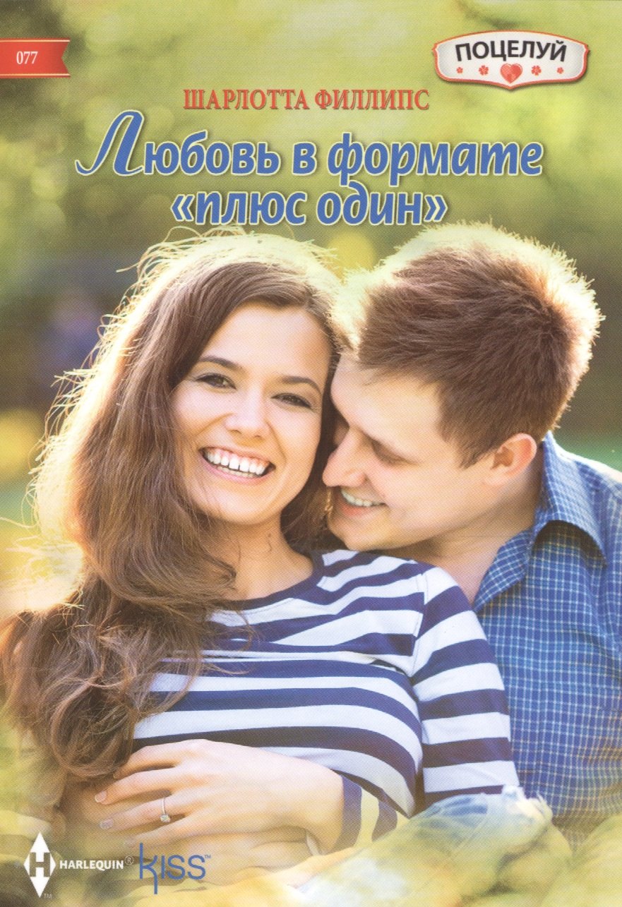 

Любовь в формате "плюс один"