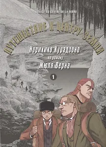 Путешествие к центру земли. Том 1. Манга по роману Жюля Верна