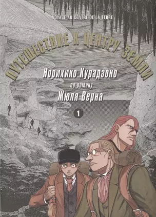 Путешествие к центру земли. Том 1. Манга по роману Жюля Верна — 2715153 — 1