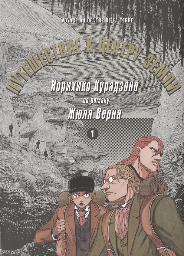 Путешествие к центру земли. Том 1. Манга по роману Жюля Верна 2715153 — 1