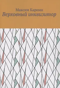 Верховный инквизитор
