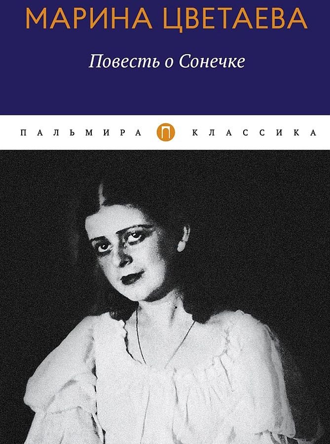 

Повесть о Сонечке