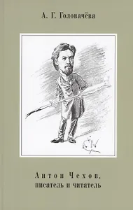 Антон Чехов, писатель и читатель